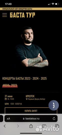 3 билета Баста