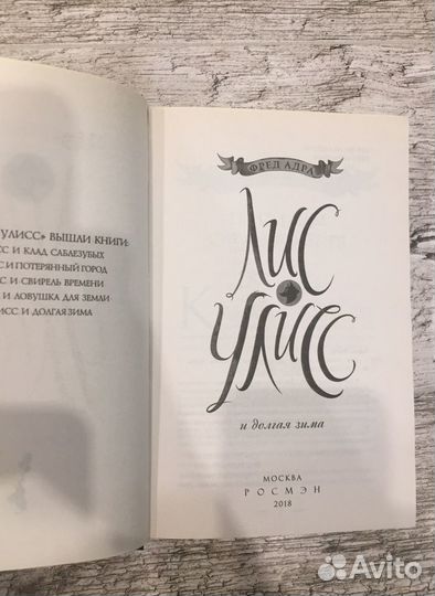 Фред Адра Лис Улисс