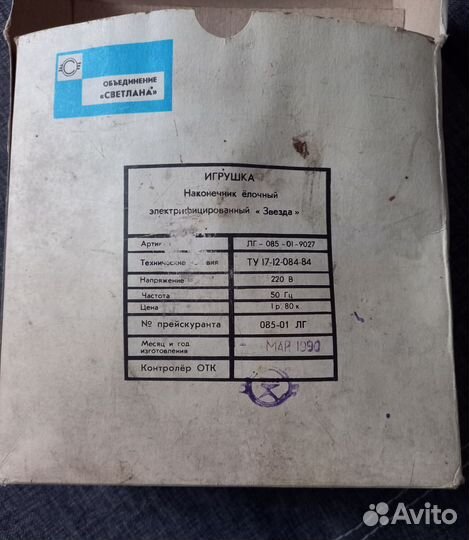 Звезда на елку электрическая СССР