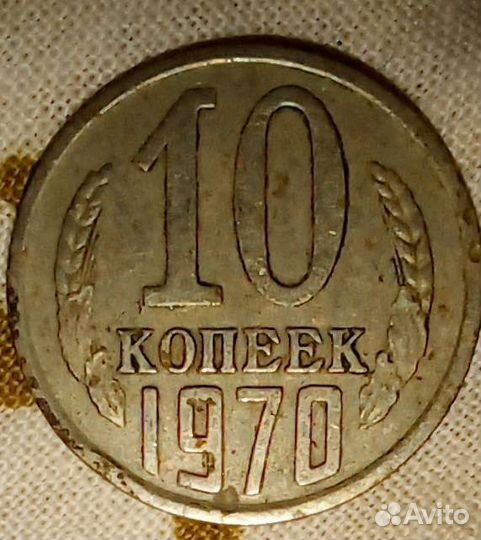 10 копеек 1970г