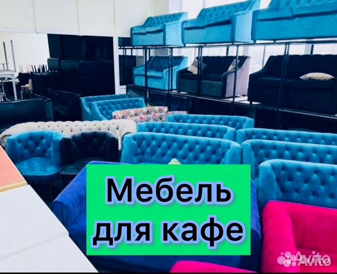 Мебель для кафе, столы стулья диваны