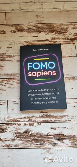 Книга Fomo sapiens