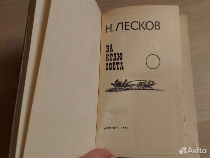 Н.Лесков На краю света