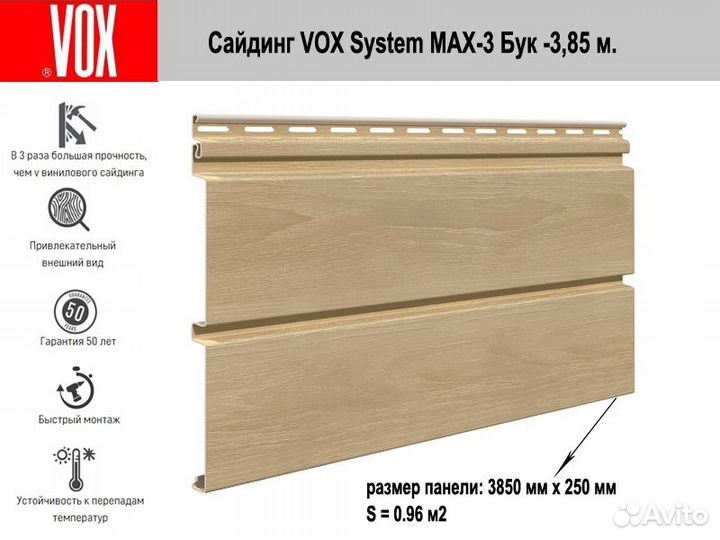 Сайдинг vох (Вокс) Systеm mах-3