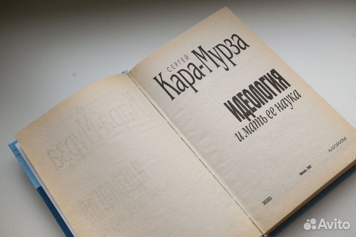 Сергей Кара-Мурза. Идеология и мать ее наука