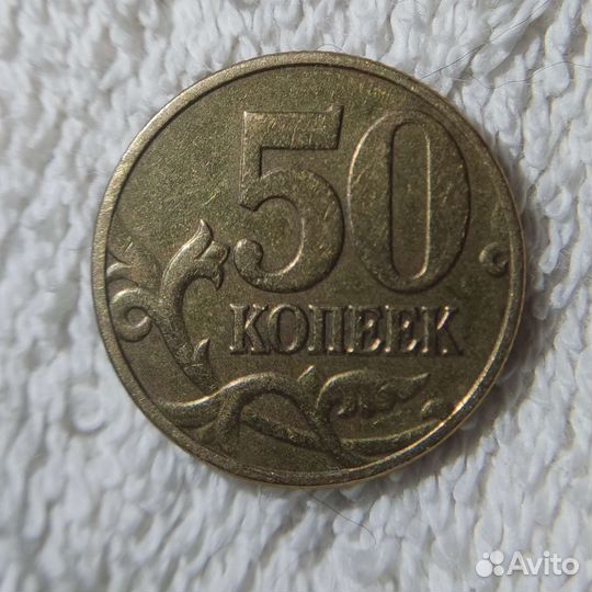 50 копеек редкий разновид
