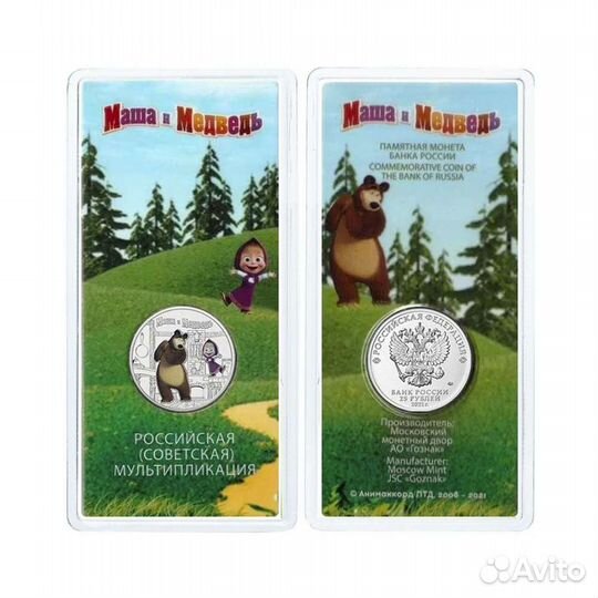 25 рублей маша и медведь