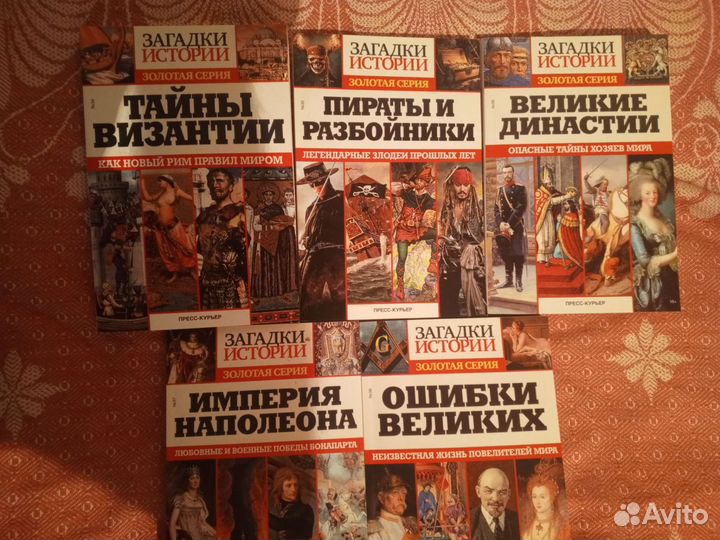 Загадки истории. Золотая серия