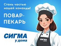 Пекарь-кондитер в гипермаркет "Сигма"
