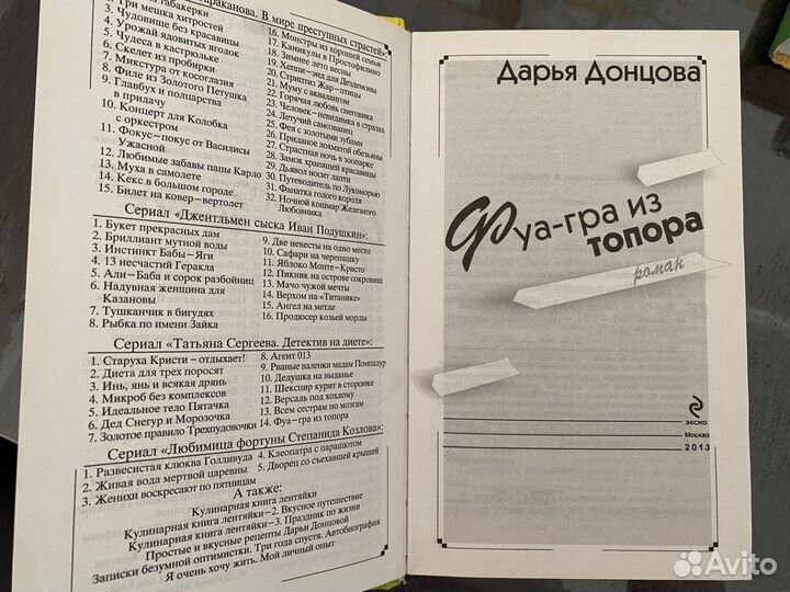 Донцова Фуа-гра из топора
