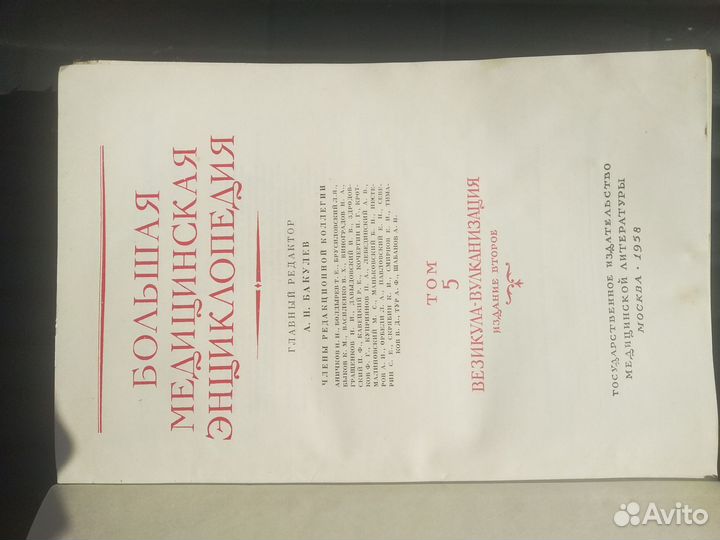 Большая медицинская энциклопедия 1958 года