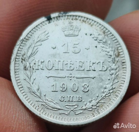 15 копеек 1908