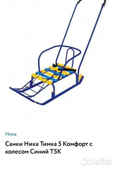 Санки детские Ника Тимка 5 новые