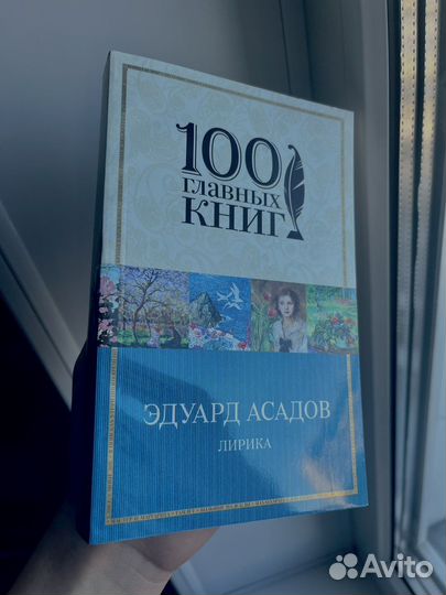 Книга. Сборник лирики Эдуарда Асадова