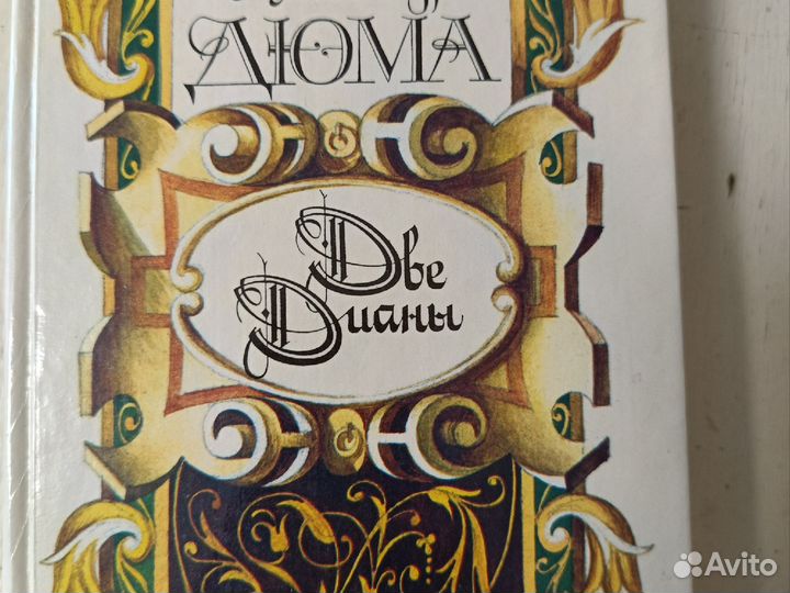 Александр Дюма книги романы