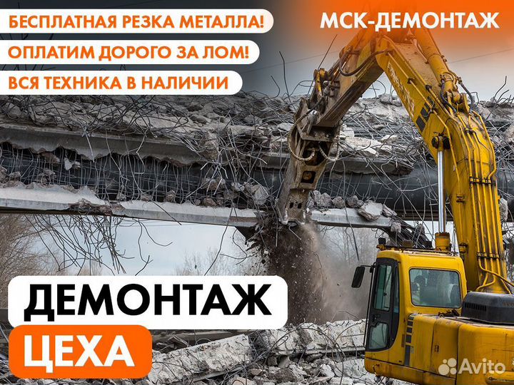 Демонтаж Металлоконструкций / Резка Металла