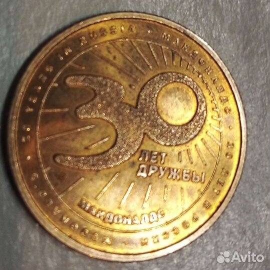 Монета Макдоналдс 30 лет дружбы