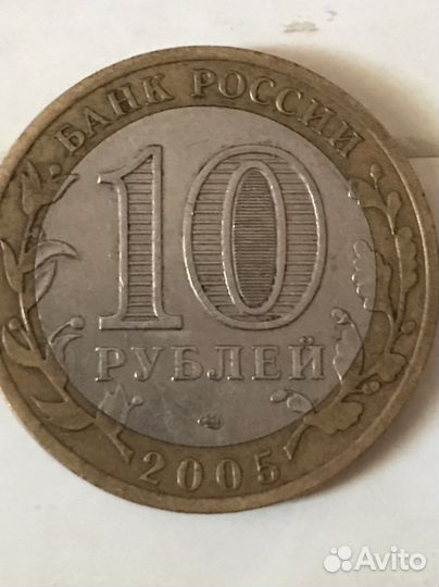 10 рублей 2005 никто не забыт