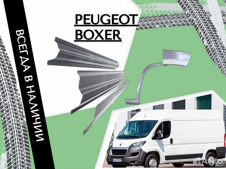 Ремонтные арки Peugeot Boxer