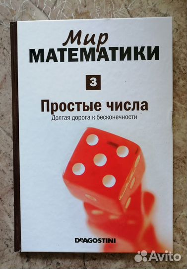 Книга из серии Мир математики, том 3