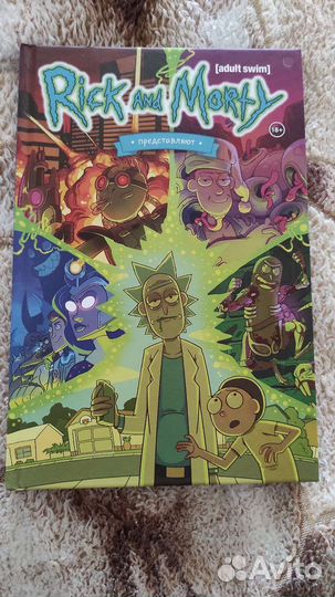 Комиксы Рик и Морти Представляют