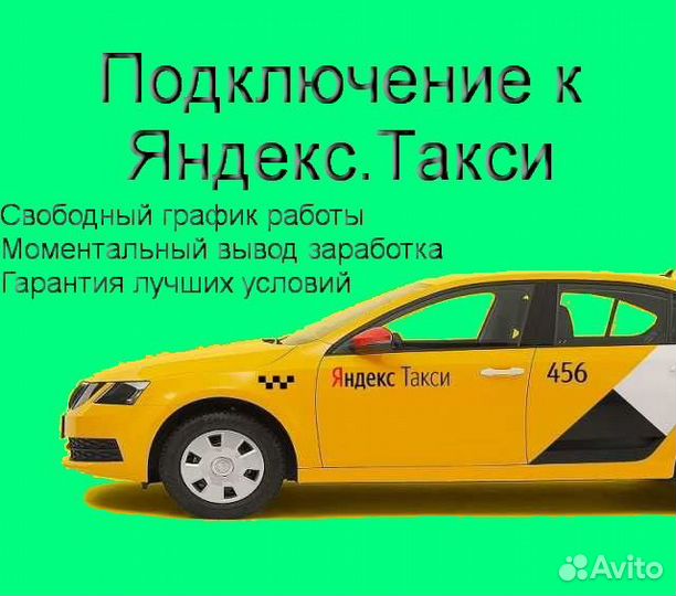 Водитель Яндекс.Такси на личном авто лучшие услови