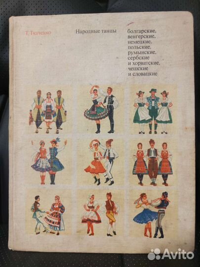 Т.Ткаченко Народные танцы