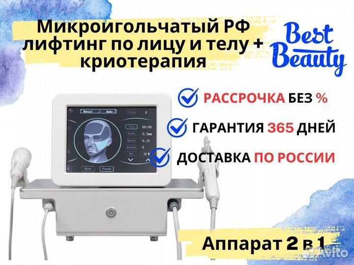 Аппарат микроигольчатый РФ лифтинг по лицу и телу