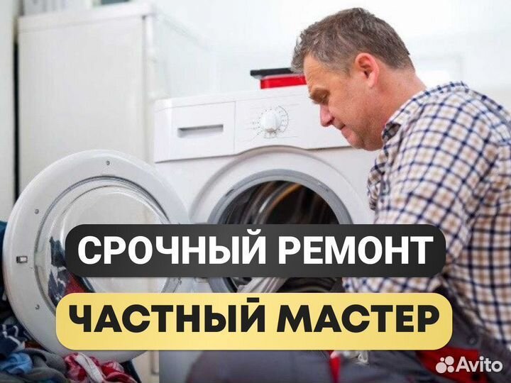 Мастер стиральных машин. выезд бесплатный