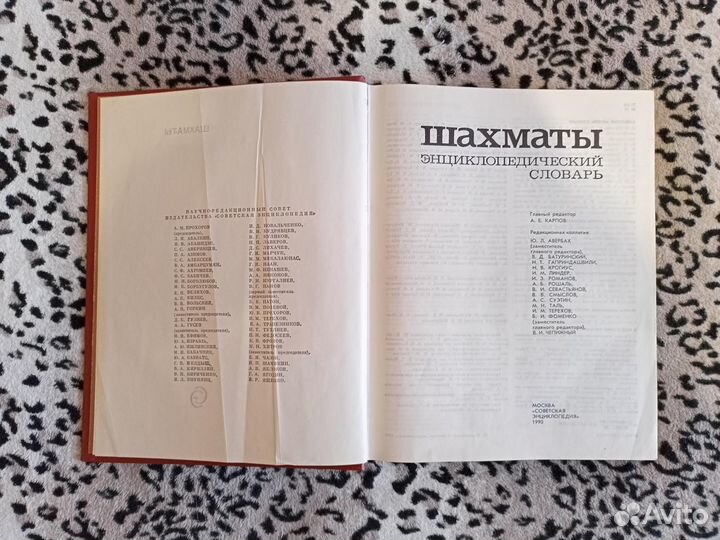 Шахматы. Энциклопедический словарь. А. Е Карпов