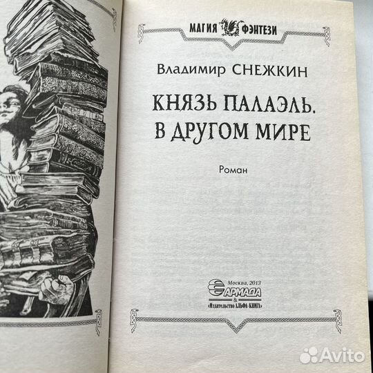 Князь Палаэль В другом мире Владимир Снежкин