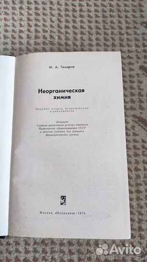 Тамаров М.А. Неорганическая химия 2-е издание