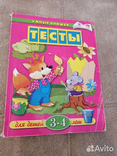 Книга тесты для 3-4лет