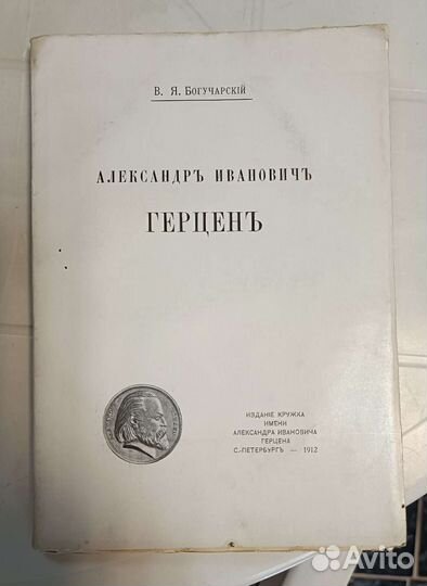 В.Я. Богучарский Александр Иванович Герцен 1912