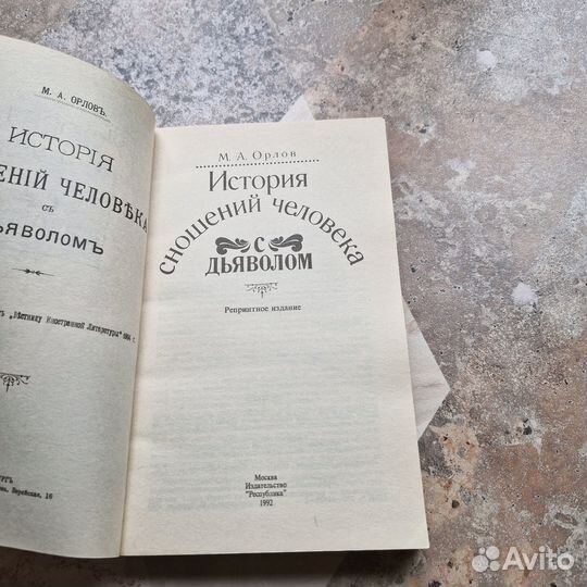 История сношений человека с дьяволом. Орлов. 1992