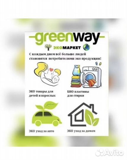 Продкция компании Гриннвей(Greenwey)