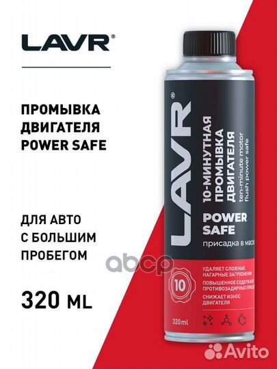 Промывка двигателя lavr 0,320л Power Safe 10мин