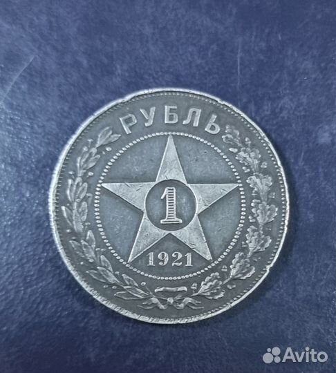 1 рубль 1921 года аг