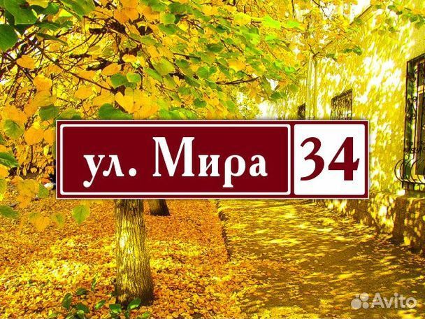 Табличка из металла с адресом