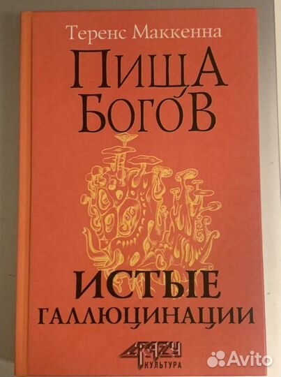 Пища богов Истые галлюцинации Теренс Маккенна