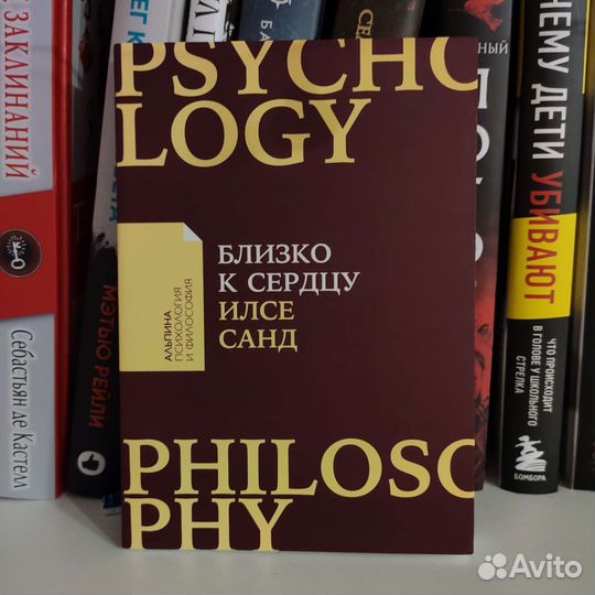 «Близко к сердцу» Илсе Санд