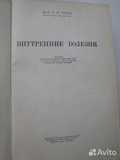 Е. М. Тареев. внутренние болезни. 1951 г