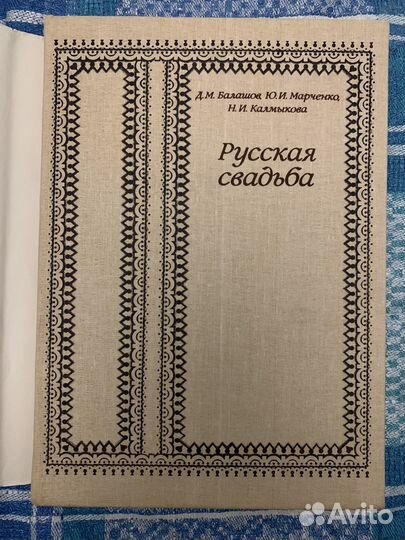 Русская свадьба книга антикварная
