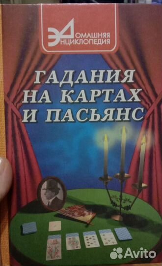 Гадания на картах и пасьянс книга