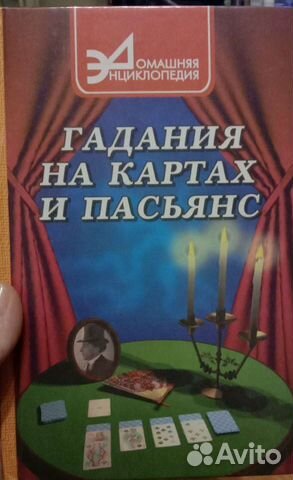 Гадания на картах и пасьянс книга