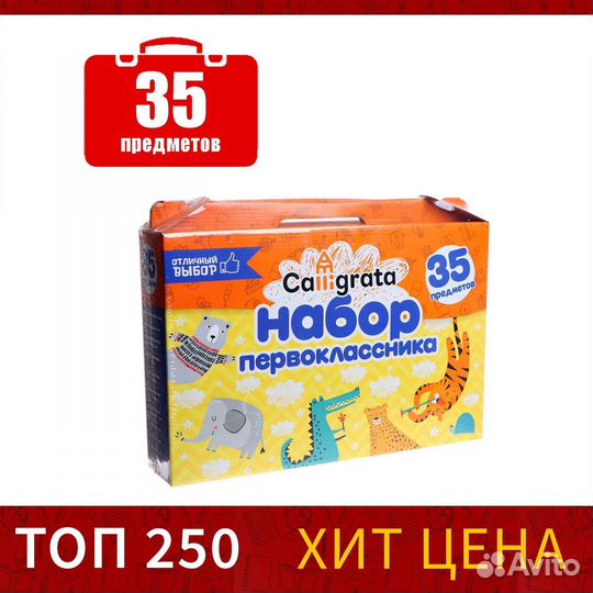 Набор первоклассника 35 предметов новый
