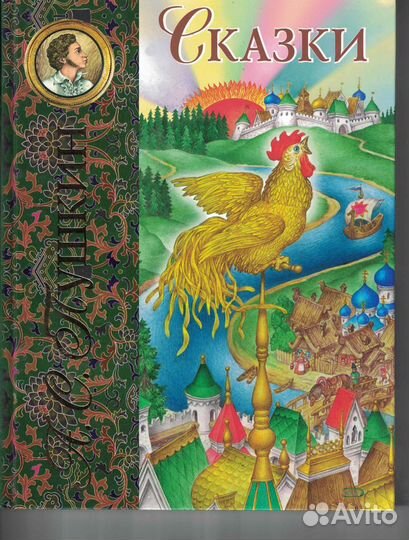 Сказки (ил. С. Ковалева) Пушкин Александр Сергее
