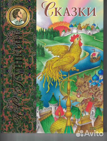 Сказки (ил. С. Ковалева) Пушкин Александр Сергее