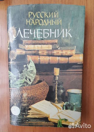 Лекарственные травы книги