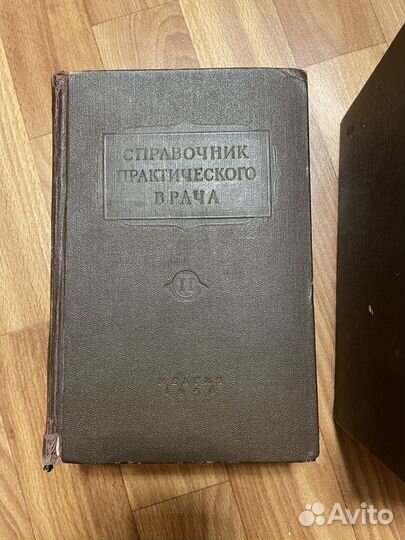 Справочник практического врача 1956 год